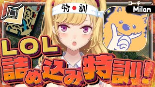 【LOL】#16 #LTK の為の adcの練習しますｿﾞ～ w/milan【にじさんじ/鷹宮リオン】