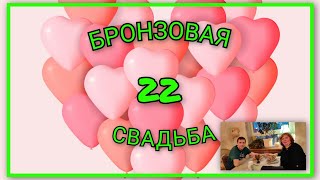 🍒 VLOG: ВМЕСТЕ 22 ГОДА/ Бронзовая свадьба👰🤵/ С ГОДОВЩИНОЙ НАС!!!