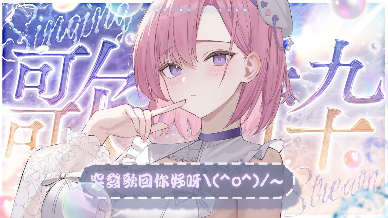 【歌枠𝖪𝖺𝗋𝖺𝗈𝗄𝖾 𝖲𝗍𝗋𝖾𝖺𝗆🎶】突發歌回!明明還有好多歌沒練好,但想唱歌的心情擋不住啊( *╹▽╹*)「橘 爱日梨Tachibana Aihiri」#新人vtuber #vtuber #初見歓迎 | MYViki