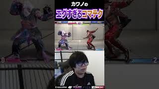 速すぎるコマテクを魅せるカワノ #ストリートファイター6