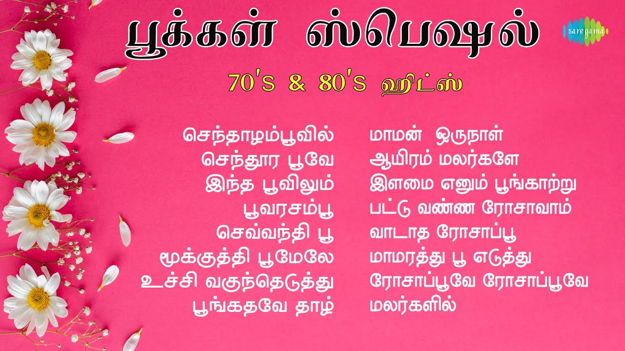 பூக்கள் ஸ்பெஷல் - 70's & 80's ஹிட்ஸ் | செந்தாழம்பூவில் | செந்தூர பூவே | இந்த பூவிலும் | பூவரசம்பூ