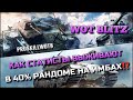 🔴WoT Blitz | КАК СТАТИСТЫ ВЫЖИВАЮТ В 40% РАНДОМЕ НА ИМБАХ⁉️ЭТИ ТАНКИ СПОСОБНЫ НА 70% ПОБЕД🔥