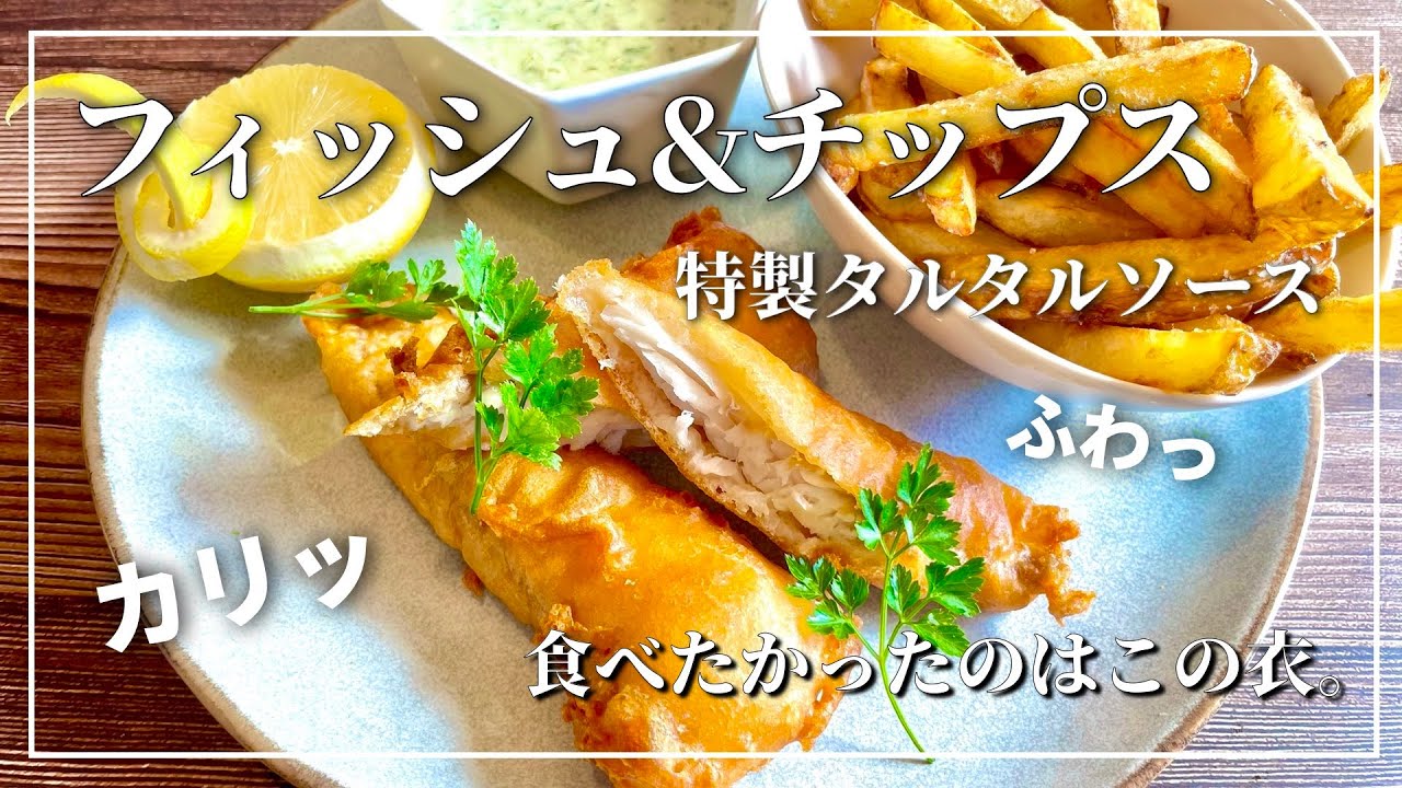 【サクサクの衣が最高ー！簡単フィッシュ＆チップス＃87 】特製タルタルソースとフライドポテトも忘れずに！！・Fish And Chips