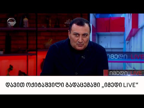 კულტურის პალატის პრეზიდენტი დავით ოქიტაშვილი გადაცემაში „იმედი LIVE“