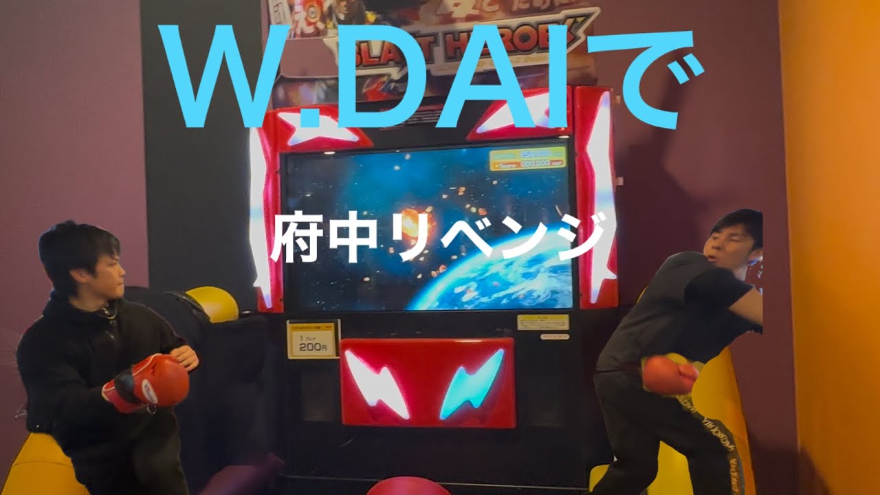 【パンチングマシン】王子サンスクリベンジ&W.DAIで府中リベンジ