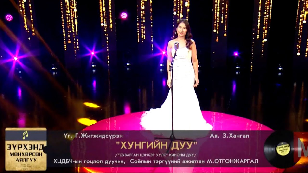 Otgonjargal - Hungiin duu | Отгонжаргал - Хунгийн дуу (Суварган цэнхэр уулс киноны дуу)