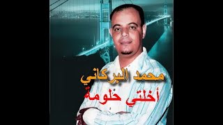 mohamed elbarkani محمد البركاني اخلتي حلومة