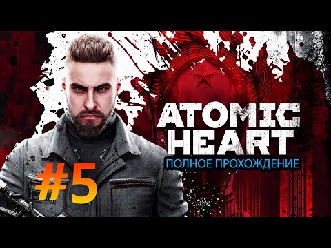 Видео: Еще колбы и наконец выходим с лаборатории (Atomic heart X Box Series S) №5 #atomicheart