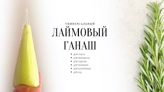 Лаймовый ганаш для торта, макарон и других десертов! РЕЦЕПТ УНИВЕРСАЛЬНЫЙ!