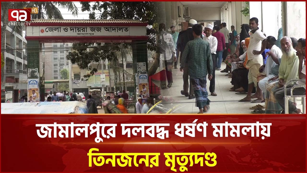 জামালপুরে দলবদ্ধ ধ/র্ষ/ণ মামলায় তিনজনের মৃ/ত্যুদ/ণ্ড | Jamalpur | Ekattor TV