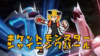 【生放送】ポケモンシャイニングパール（ぱーと１）