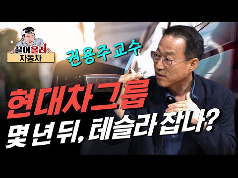 테슬라 대항마, BYD가 아닌 현대차라고? ft. 모델Y, 아이오닉6, EV9(권용주 교수 2부)[클래스통]