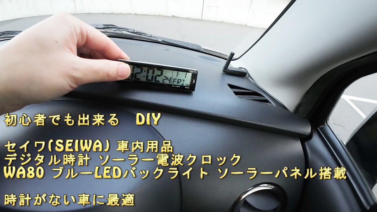 車に時計がなかったのでソーラー電波時計を追加してみた MH23SワゴンR 