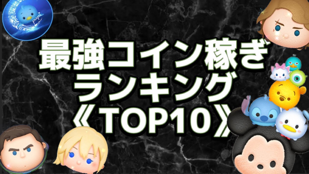 【ツムツム】最強コイン稼ぎランキングTOP10！！最新2023年6月版