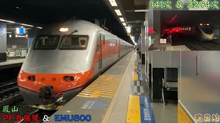 籤王豬頭連號編組 2022/11/19 鳳山 141次 PP自強號(E1001+E1002) 進出站+3294次 EMU800(872+871) 進站