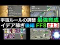 【FF8】#13 宇宙ルールの調整方法とイデア稼ぎ 後編【最強育成】