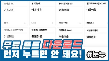 상업용 한글 무료 폰트 다운로드 사이트 [눈누]ㅣ폰트 설치 방법 & 다운로드 주의사항