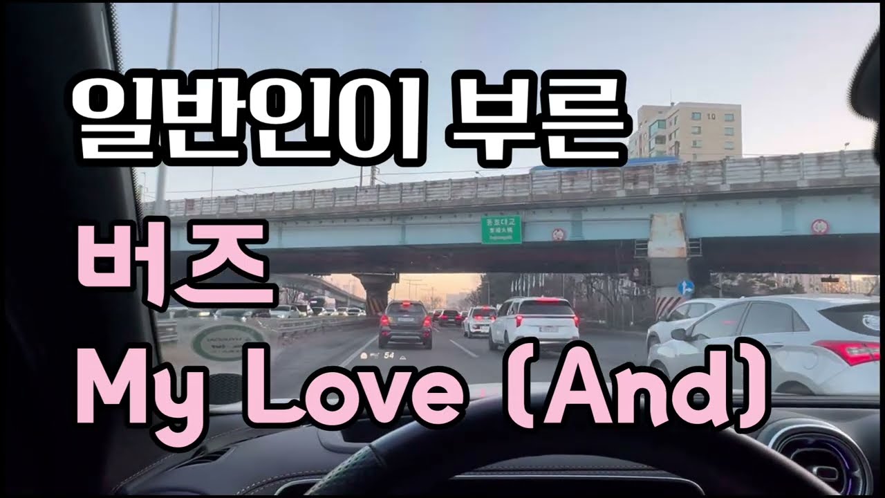 My Love (And) - 애아빠커버 (원곡:버즈, 일반인 커버+가사)