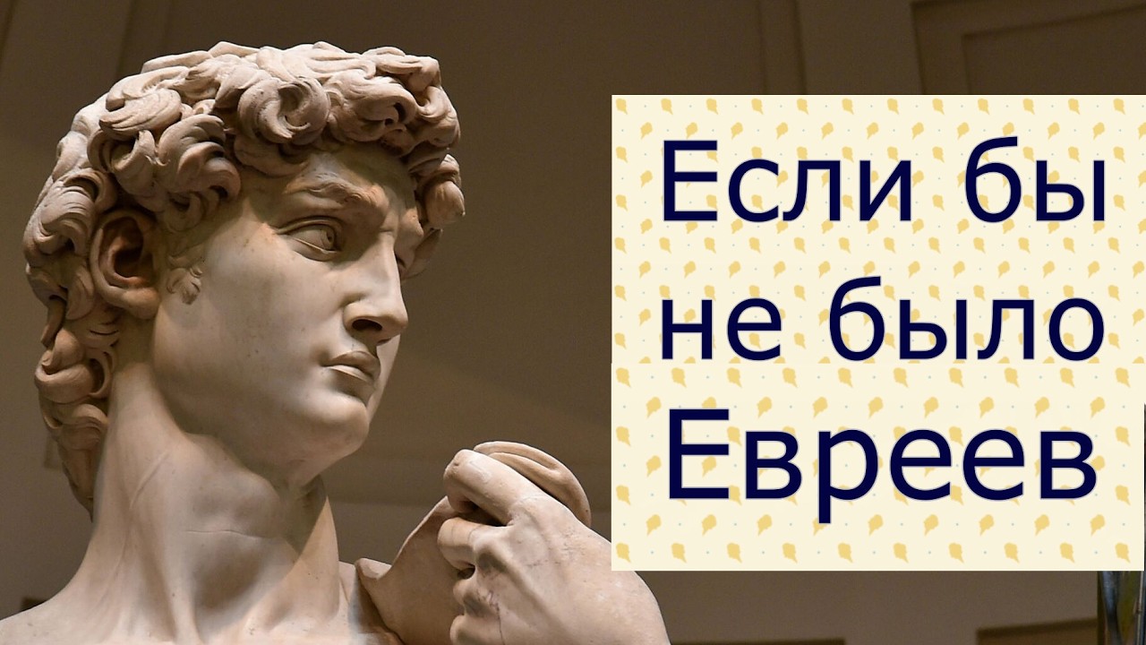 Что было бы, если бы не было Евреев.