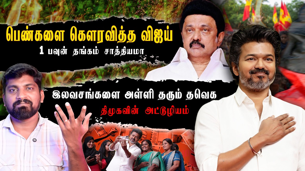 முற்றுப்புள்ளி வைத்த விஜய் | தவெக சொல்வது சாத்தியமா | ஸ்டாலின் விசுவாசியான OPS| Arasiyal Sadhurangam