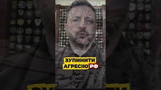 ЗУПИНИТИ АГРЕСІЮ РФ #мир #перемога