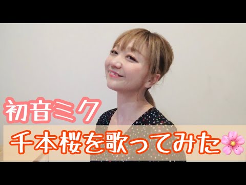 【歌ってみた】千本桜/初音ミク