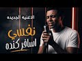 دنيا معفراه ترند الشارع المصر الاغنيه الجديده نفسي اسافر اروح كندا 