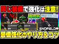 【エンドフィールド】装備強化の『精密加工』解説！違う装備を素材にする事で成功率上昇のコツや基礎知識について！|アークナイツ エンドフィールド【もやし実況】
