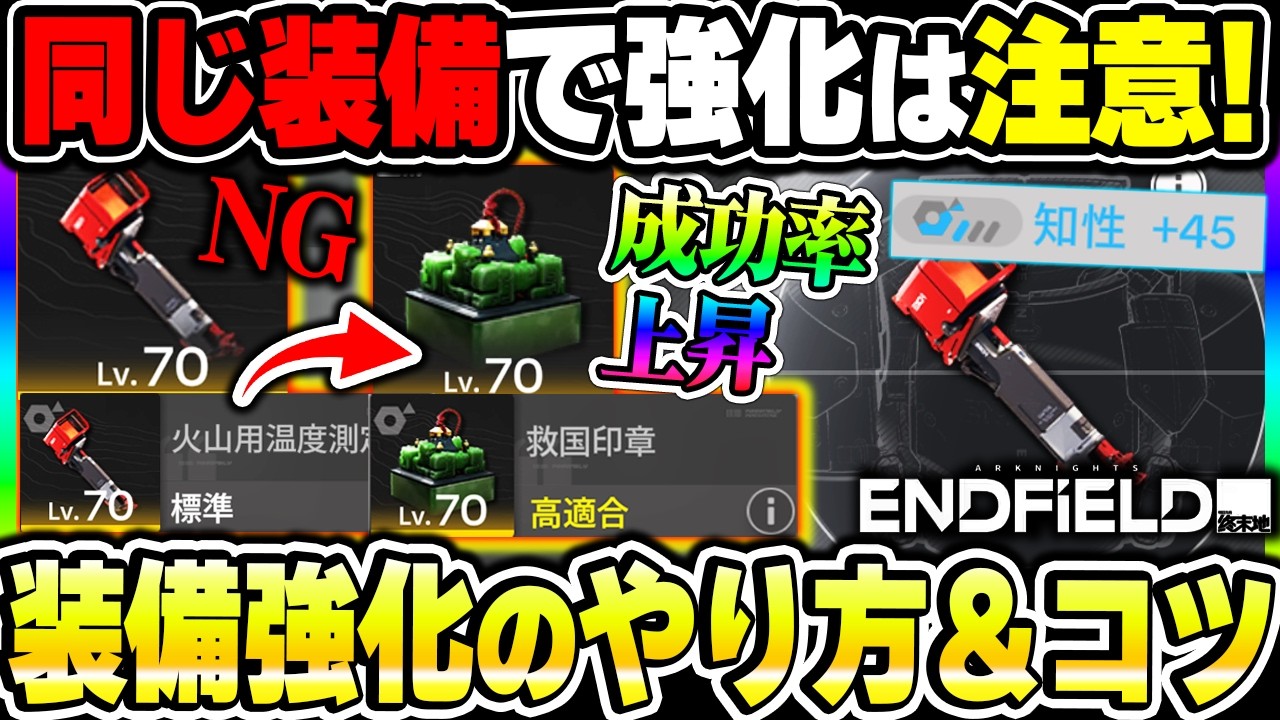 【エンドフィールド】装備強化の『精密加工』解説！違う装備を素材にする事で成功率上昇のコツや基礎知識について！|アークナイツ エンドフィールド【もやし実況】