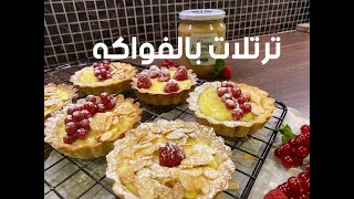 Mini fruit tarts with pastry cream -  ميني تارت بالكريمة والفواكه تستحق التجربة