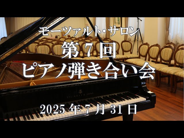2025年7月31日第7回モーツァルト・サロンピアノ弾き合い会
