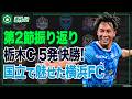 5万人超え国立で横浜FCが3発勝利!第2節振り返り|#週刊J2 2026.08.18