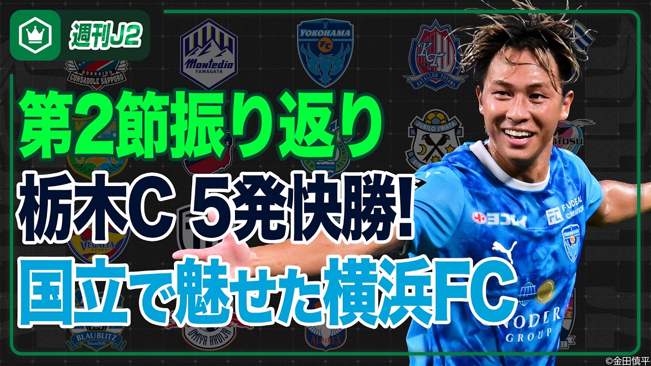 5万人超え国立で横浜FCが3発勝利!第2節振り返り|#週刊J2 2026.08.18
