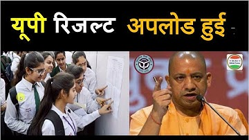 UP Board Exam Result 2022 date | UP board result 2022 kab aayega | up board ka result kab aaega 2022