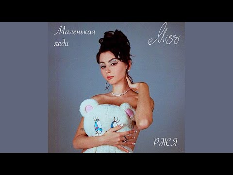 ДОРА - Маленькая леди (Жестовая песня) 2022 • Альбом MISS 🐻 @doramusician