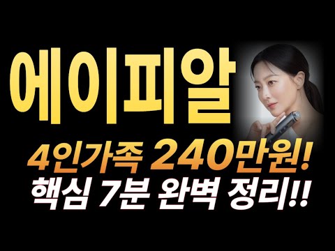 [에이피알] 4인 가족 240만원 기대수익!! 실익을 따져보자! 핵심 7분 완벽 정리!