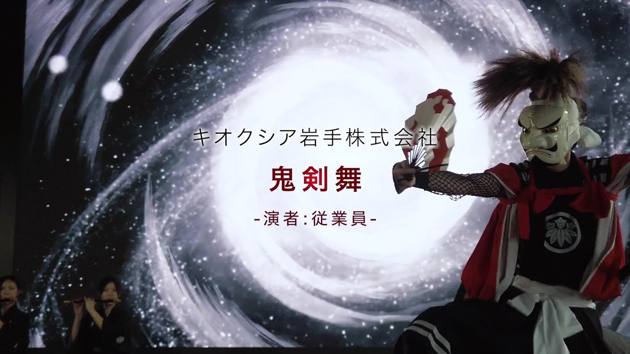 キオクシア岩手 従業員による鬼剣舞