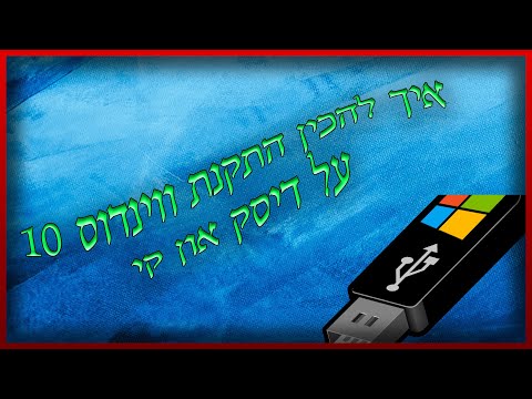 וִידֵאוֹ: איך להכין עותק של דיסק