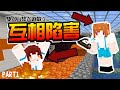 【憂比】Minecraft 雙人合作：默契姐妹關關過 ? 還是淪落互相陷害呢 feat比妹 - Part1