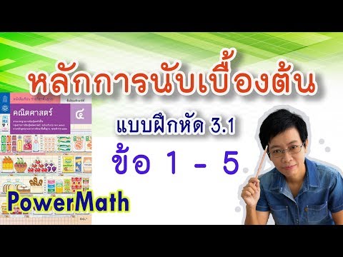3.1 ข้อ 1-5 | เฉลยแบบฝึกหัด 3.1 | หลักการนับเบื้องต้น ม.4 | ครูปุ๋ย PowerMath