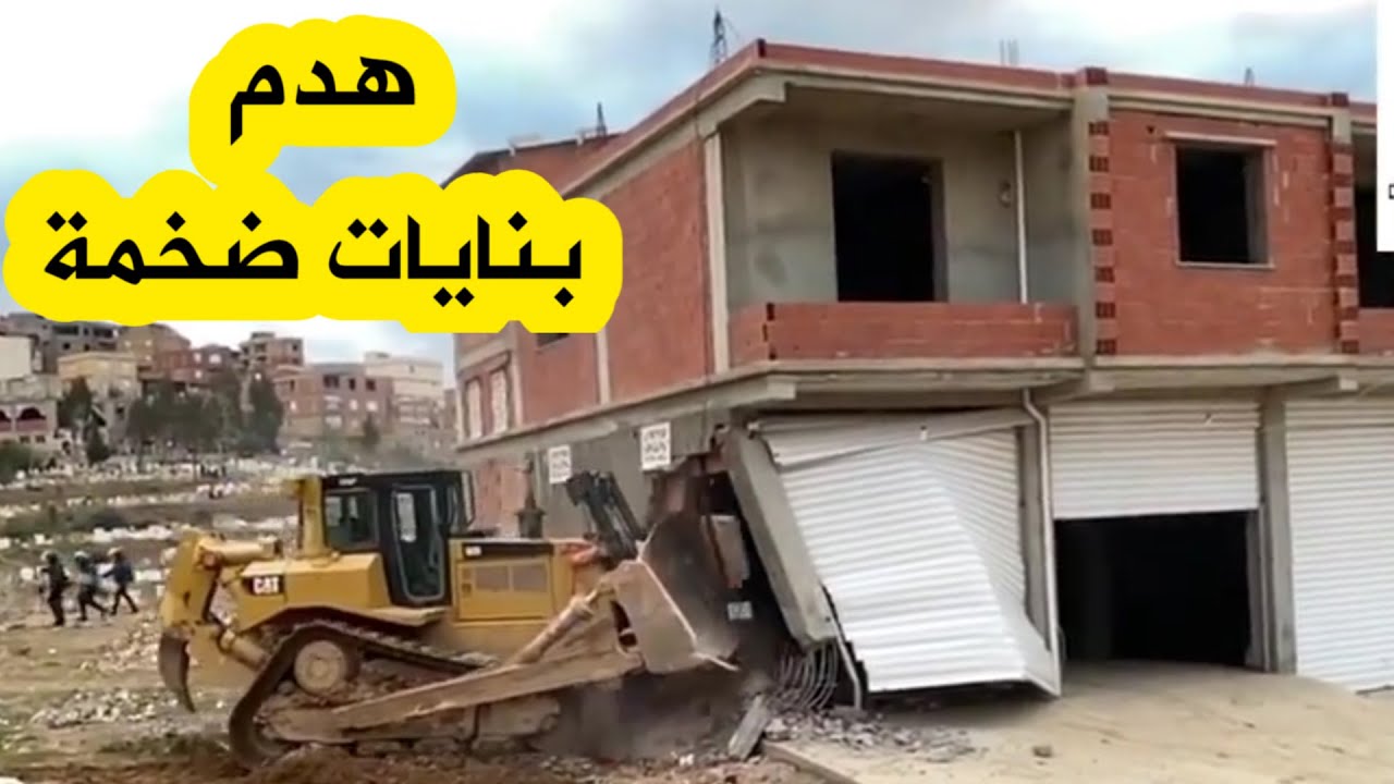 تهديم العديد من البنايات غير الشرعية في ولاية بجاية