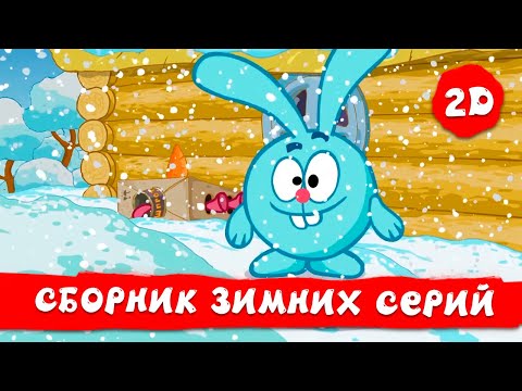 Смешарики 2D |  Лучшие зимние серии!❄️🎄 Часть 1