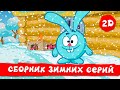Смешарики 2D Лучшие зимние серии Часть 1