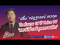 &#39;ปลื้ม&#39; ณัฏฐกรณ์ เทวกุล ปิดตำนาน 15 ปี VoiceTV &#39;สถานีข่าวปลุกความคิด&#39; #รสทิพย์ไตย EP.92