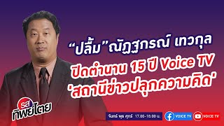 "ปลื้ม" ณัฏฐกรณ์ เทวกุล ปิดตำนาน 15 ปี VoiceTV 'สถานีข่าวปลุกความคิด' #รสทิพย์ไตย EP.92