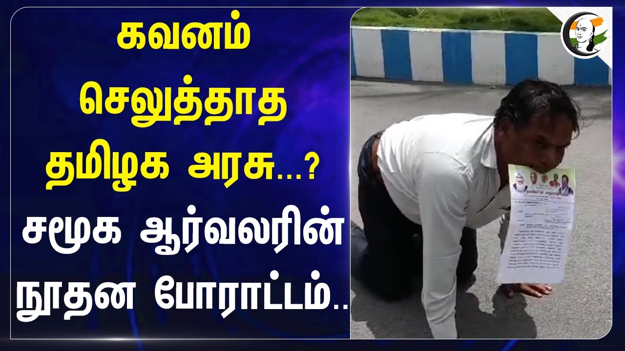 கவனம் செலுத்தாத TN Government...? சமூக ஆர்வலரின் நூதன போராட்டம்.. | Krishnagiri | Street Dog