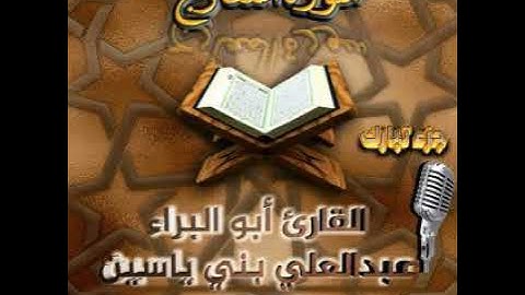 سورة المعارج. القارئ أبو البراء عبدالعلي بني ياسين