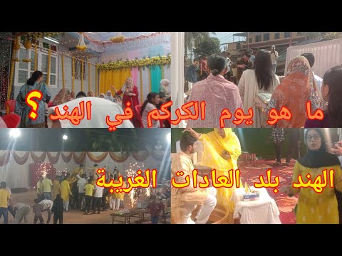 كيف كان يوم الكركم بالهند كيف إحتفلوا العرسان شنو دينا للعروسة مغربية في الهند 