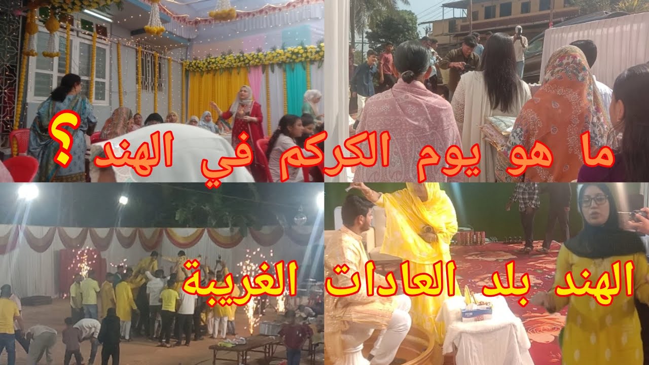  كيف كان يوم الكركم بالهند:كيف إحتفلوا العرسان/شنو دينا للعروسة#مغربية_في_الهند 