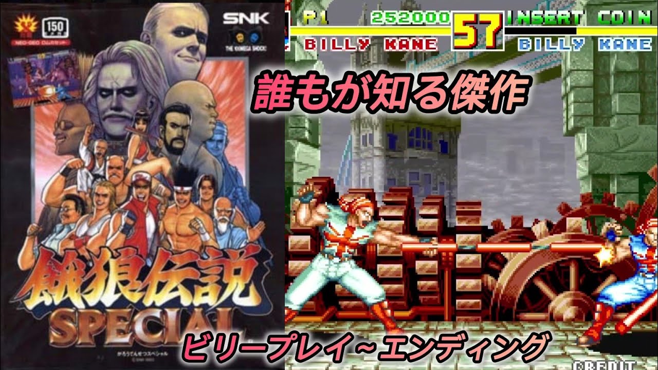 餓狼伝説SPECIAL【NEOGEO】 - YouTube